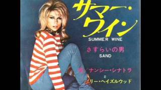 サマーワイン／ナンシー・ソナトラ Summer Wine／Nancy Sinatra